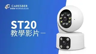 ST20｜監視器第一次聯網｜設定教學