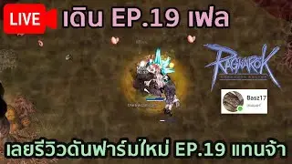 Live RO : มาเดินเควส EP.19 เฟล เลยรีวิวดันฟาร์มใหม่ EP.19 แทนจ้า T^T