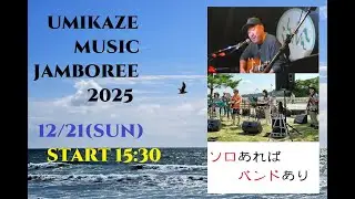 2025/12/21(日)：ソロあれば、バンドあり！！
