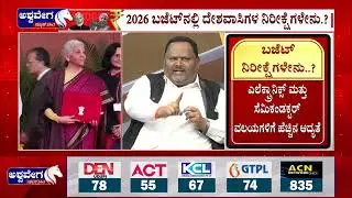 2026 ರ ಬಜೆಟ್&zwnj; ರಾಜ್ಯಕ್ಕೆ ಸಿಹಿಯೋ.? ಕಹಿಯೋ.?  Union Budget 2026 Karnataka Expectations