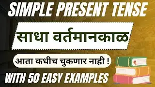 Simple Present Tense | साधा वर्तमानकाळ सोप्या शब्दात | Daily Use tense Sentences #tenseinMarathi 🔥