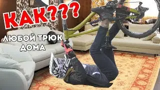 КАК ВЫУЧИТЬ ЛЮБОЙ ТРЮК ДОМА?