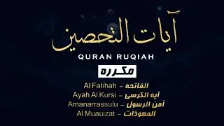 آيات التحصين و الرقية الشرعية | آية الكرسي - أواخر البقرة - المعوّذات - Quran Powerful Ruqiah