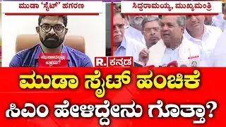CM Siddaramaiah React On Mysore Muda Scam : ಮುಡಾ ಸೈಟ್ ಹಂಚಿಕೆ  ಸಿಎಂ ಹೇಳಿದ್ದೇನು ಗೊತ್ತಾ?