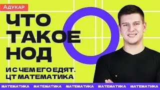 Что такое НОД и с чем его едят | Математика ЦТ