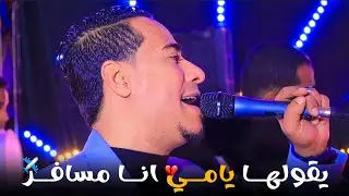 مـحـمـد الاسـمـر - يقولهـا يامـي أنا مسافـر & راجعـو بنتكـو حبـت اخـونا 🫶♥️
