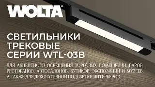 Как правильно собрать трековые светодиодные светильники WTL-03 от WOLTA&reg; в черном цвете