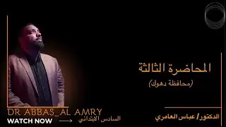 السادس الابتدائي- اجتماعيات- المحاضرة ٣ ( محافظة دهوك)