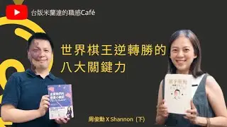 世界棋王逆轉勝的八大關鍵力｜周俊勳 X Shannon (下集)