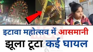 Etawah महोत्सव में आसमानी झूला टूटा कई घायल  - Breaking News