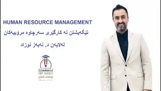 تێگەیشتن لە سەرچاوە مرۆییەکان