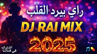 Best Of Rai Oriental 2026 💔أجمل ريمكسات راي شرقي 🔥