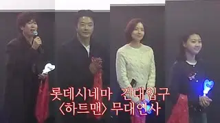 2026.01.17 롯데시네마 건대입구 하트맨 무대인사 (4관  13:50 종영시) 직캠