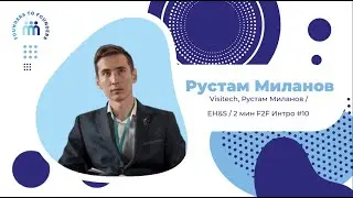 Рустам Малинов, со-основатель & CEO Visitech  | Founders to Founders | Дебютный Митап