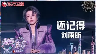 【2026东方卫视跨年】#刘雨昕 《还记得》破碎开唱，细腻声线裹着满满故事感，飒爽舞台王者秒变抒情治愈系，耳朵直接沦陷～#东方卫视跨年盛典 2026 CLIP
