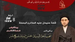سماحة السيد حسن سيد صباح شبر - قصة سليمان عليه السلام والبسملة - ليلة ٨ صفر ١٤٤٧هـ