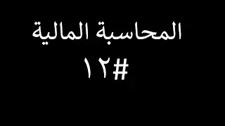 المحاسبة المالية | المحاضرة #12 | تسجيل تظهير الورقة التجارية
