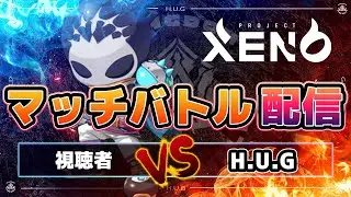 【XENO】H.U.Gメンバーに打ち勝て！マッチバトル配信 part1