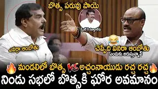 Atchannaidu Insults Bota Satyanarayana In Presence Of All Council Members | TDP Vs YCP | Sahithi Tv