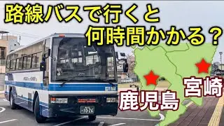 【鹿児島→宮崎】路線バスで行くと何時間かかる？