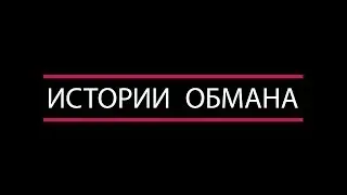 История обмана. Мартин Грасс и Виктор Люстиг. Полная версия.