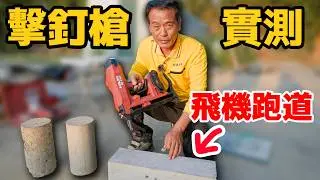 硬度1萬多磅！飛機跑道用混凝土打得進去嗎？BX4充電擊釘槍極限測試！【水電爸爸】