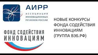 Новые конкурсы Фонда содействия инновациям. Июнь 2021