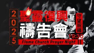 2025.12.17火焰教會禱告會