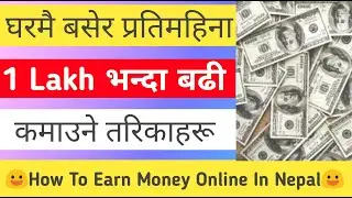 यसरी घरमै बसेर लाखौं कमाउनुहोस् | How To Earn Money Online In Nepal | Make Money Online In Nepal |