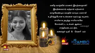 துர்கா என்ற கதாபாத்திரம், நந்தினி என்ற நினைவு 🕊️💔 | Your Smile Lives On | RIP Nandini | Kalaignar TV