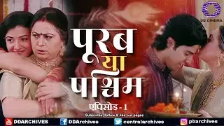 Purab Ya Paschim | पूरब या पश्चिम | Serial | Episode 1