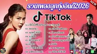 รวมเพลงฮิต TikTok 2026 | เพลงดังในติ๊กต๊อก เปิดฟังยาวๆ ไม่มีโฆษณา (กุหลาบ, จื่อบ่, คลื่น...)