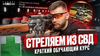 Стрельба из СВД на 100 метров | Target Point