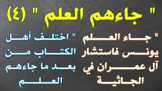 حصر وضبط مواضع ( جاءهم العلم )  في أربع مواضع في القرآن