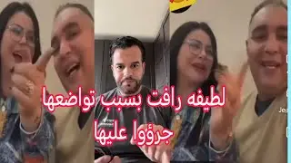 الزروالي ولطيفه رافت ولات موضوع الساعه
