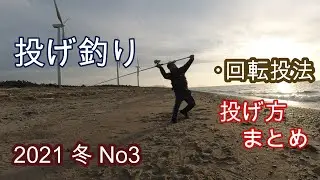 投げ釣り　投げ方　回転投法（遠投）と投げ方のまとめ