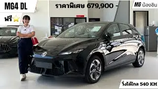MG4 DL ชาร์จ 1 ครั้งวิ่งไกล 540 KM มาพร้อมโปรโมชั้นที่ดีที่สุดกับ #mgน้องชิน 062-1109736