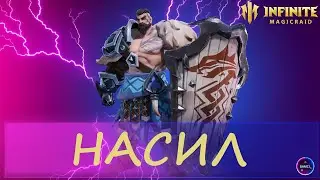 НАСИЛ | топ арены | гайд полный обзор героя | INFINITE MAGICRAID IMR ИМР