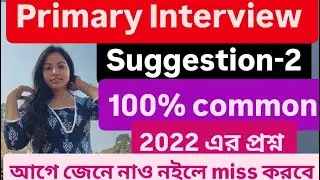 ।।100% কমন প্রশ্ন অবশ্যই আসবে, ইন্টারভিউ যাবার আগে জেনে নাও,Suggestion-2।। #tet #interview #question