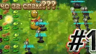 PLANTS VS ZOMBIES FUSION MOD #1. Ух-ты пока легко.