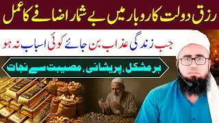 Rizq Dolat Aur Karobar Mein Ba Shumar izafa Ka Amal | Powerful Wazifa For Hajat | YAQINI WAZIF