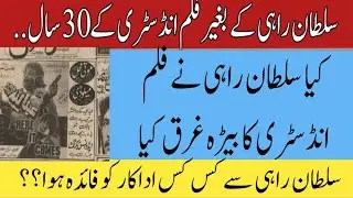 سلطان راہی کے انتقال کے بعد کونسی فلمیں ریلیز ہوئیں |Thirty Years Of Lollywood Without Sultan Rahi