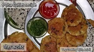 Poha cutlet|पोहा कटलेट|poha cutlet recipe|easy cutlet at home|cutlet recipe|Veg Cooking With Anjali|