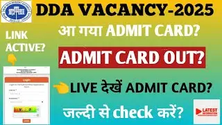 DDA VACANCY-2025 ADMIT CARD OUT? DDA ADMIT CARD OUT? DDA EXAM-2025 ADMIT CARD KAB AAYEGA? DDA EXAM