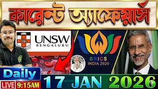 Current Affairs 17 Jan 2026 | এই প্রশ্নগুলো পরীক্ষায় আসবেই! 🎯 | 100% Common for WBCS, SSC, Rail