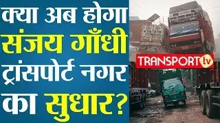 क्या अब होगा Sanjay Gandhi Transport Nagar का सुधार? | V-82 | TRANSPORT TV