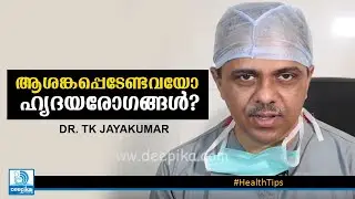 ആശങ്കപ്പെടേണ്ടവയോ ഹൃദയരോഗങ്ങള്‍? ഡോ. ടി.കെ. ജയകുമാര്‍ Heart Diseases & Treatments: Dr T.K. Jayakumar