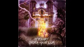 REVENANT - ОХОТА НА ВЕДЬМ &bull; 31 ОКТЯБРЯ 🎃[АНОНС ТРЕКА]