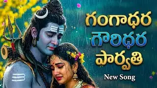 గంగాధర గౌరిధర పార్వతి | Gangadhara Gauridhara Parvathi Song | Shiva Devotional Songs Telugu