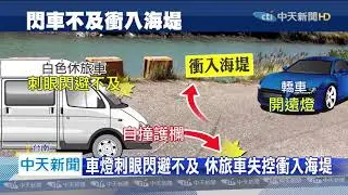20200503中天新聞　險！休旅車衝入海堤　4女1男驚險逃生